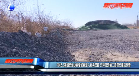 PM2.5特別防治小組專家組深入到尖塔鎮(zhèn) 對環(huán)境防治工作進行重點巡查