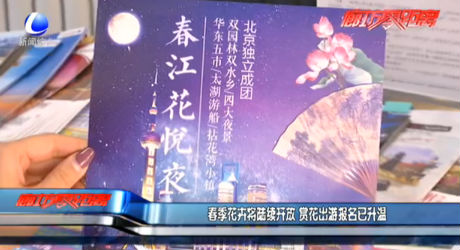 春季花卉將陸續(xù)開放 賞花出游報名已升溫