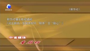 中省媒體看廊坊