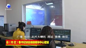 縣（市、區(qū)）委書記談縣級(jí)融媒體中心建設(shè)