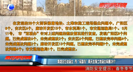 精準(zhǔn)定位治揚塵 市“雙聯(lián)辦”兩天發(fā)現(xiàn)土地?fù)P塵問題28個