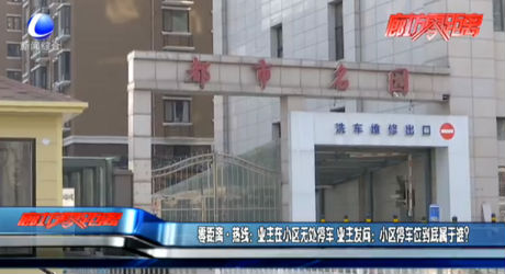 零距離熱線：業(yè)主在小區(qū)無處停車 業(yè)主發(fā)問：小區(qū)停車位到底屬于誰？