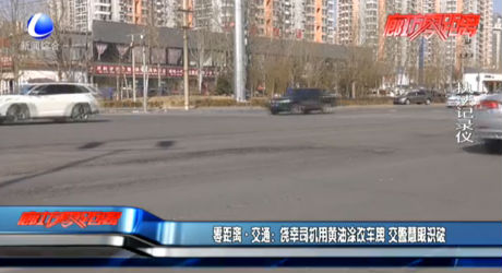 零距離交通：僥幸司機(jī)用黃油涂改車牌 交警慧眼識破