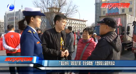 廣陽區(qū)舉辦 “消防連萬家·安全你我他”大型消防公益宣傳活動