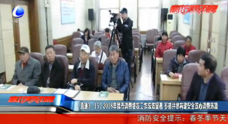 （直通3·15）2018年我市消費維權(quán)工作成效顯著 多措并舉構(gòu)建安全放心消費環(huán)境