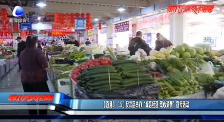 （直通3·15）安次區(qū)舉辦“誠信經(jīng)營 放心消費”宣傳活動