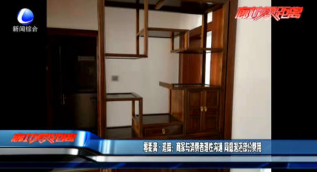 零距離追蹤：商家與消費者理性溝通 同意退還部分費用