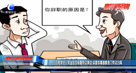 （百姓學(xué)法）獎金發(fā)放易惹勞動爭議 求職季需謹(jǐn)慎簽訂勞務(wù)合同
