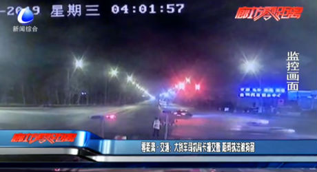 零距離交通：大貨車司機闖卡撞交警 阻礙執(zhí)法被拘留