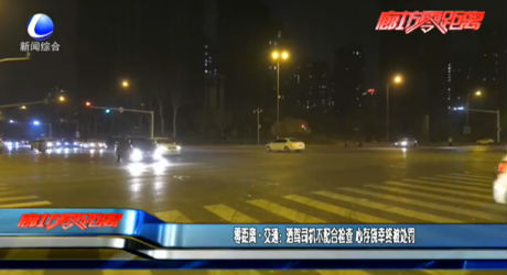 零距離·交通：酒駕司機(jī)不配合檢查 心存僥幸終被處罰