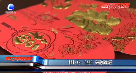 零距離·關(guān)注：“月入近萬”孩子壓歲錢怎么花？