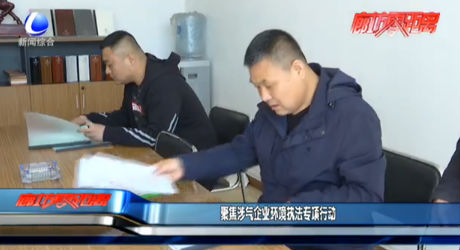 聚焦涉氣企業(yè)環(huán)境執(zhí)法專項(xiàng)行動(dòng)