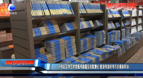 開(kāi)學(xué)后文學(xué)藝術(shù)類圖書(shū)銷量呈倍數(shù)增長(zhǎng) 愛(ài)讀書(shū)讀好書(shū)不負(fù)青春年華