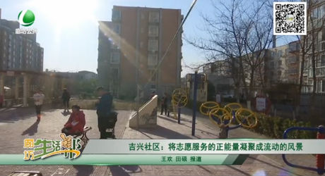 吉興社區(qū)：將志愿服務(wù)的正能量凝聚成流動(dòng)的風(fēng)景