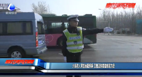 六旬老人突發(fā)心臟疾病 交警及時救助轉(zhuǎn)危為安