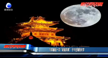 今年最后一次“超級月亮”于今日現(xiàn)身天宇