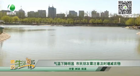 氣溫下降明顯，市民朋友需注意及時(shí)增減衣物