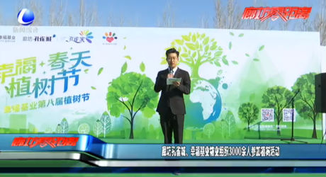 廊坊孔雀城、幸福基業(yè)物業(yè)組織3000余人參加植樹(shù)活動(dòng)