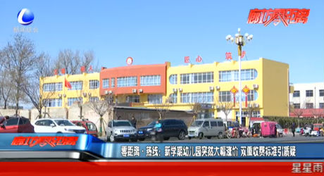 新學(xué)期幼兒園突然大幅漲價(jià) 雙重收費(fèi)標(biāo)準(zhǔn)引質(zhì)疑