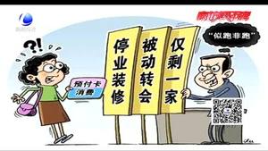 預(yù)付卡商家上演“另類”跑路 維權(quán)路上要過哪些“卡”