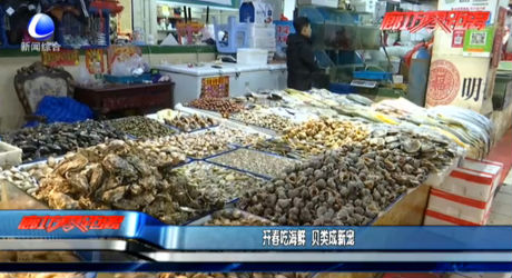 開(kāi)春吃海鮮 貝類成新寵
