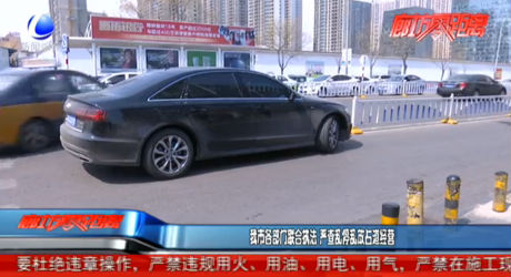 我市各部門聯(lián)合執(zhí)法 嚴查亂停亂放占道經(jīng)營