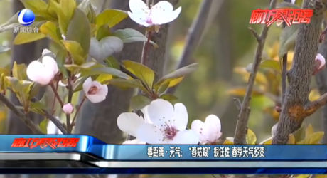 零距離天氣：“春姑娘”很任性 春季天氣多變