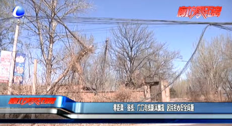 零距離熱線：門口電線隨風(fēng)飄搖 居民擔(dān)心安全問題