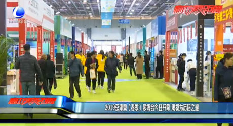 2019京津冀（春季）家博會今日開幕 規(guī)模為歷屆之最