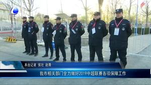 我市相關(guān)部門全力做好2019中超聯(lián)賽各項(xiàng)保障工作