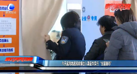 今天起內(nèi)地居民申領(lǐng)出入境證件實(shí)行“全國通辦”