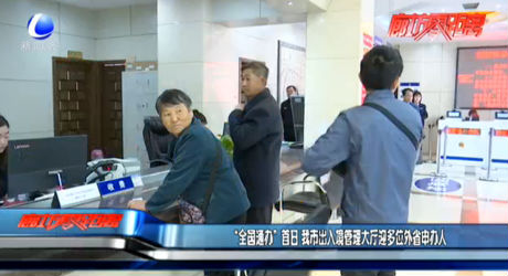 “全國通辦”首日 我市出入境管理大廳迎多位外省申辦人