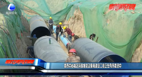 我市中心城區(qū)河區(qū)修復(fù)及景觀建設(shè)工程正在有序推進(jìn)中