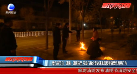 我們的節(jié)日 清明：清明將至 多部門聯合查處違規(guī)售賣焚燒祭祀用品行為