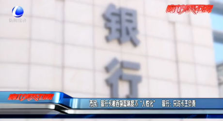 市民：銀行卡被吞領(lǐng)取制度不“人性化” 銀行：只對卡主負責(zé)