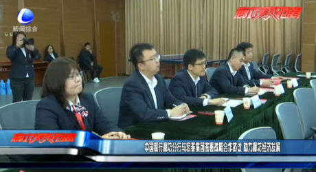 中國銀行廊坊分行與宏泰集團簽署戰(zhàn)略合作協(xié)議 助力廊坊經(jīng)濟發(fā)展