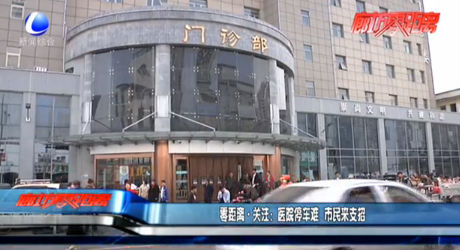 零距離關(guān)注：醫(yī)院停車難 市民來支招