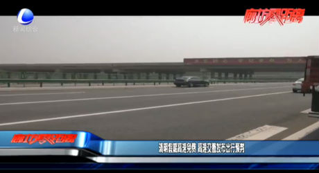 清明假期高速免費 高速交警發(fā)布出行預判