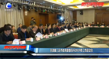 京津冀三區(qū)市教育聯盟召開2019年工作啟動會