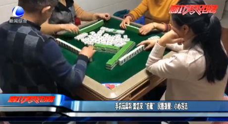 手機玩麻將 微信來“結賬” 民警提醒“小心違法”