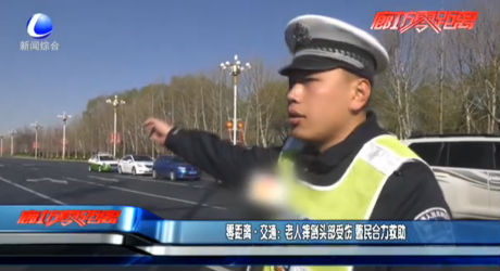 零距離·交通：老人摔倒頭部受傷 警民合力救助