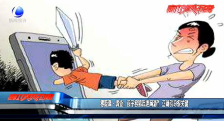 零距離·調(diào)查：孩子容易沉迷網(wǎng)游？正確引導(dǎo)很關(guān)鍵