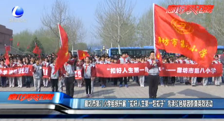 廊坊市第八小學組織開展“扣好人生第一粒扣子”傳承紅色基因祭奠英烈活動