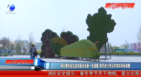 明日零時(shí)起全國鐵路迎來新一輪調(diào)圖 我市部分列車時(shí)刻將有所調(diào)整