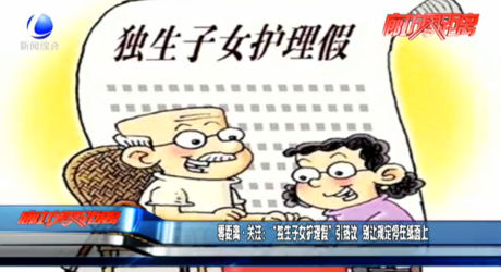 零距離關(guān)注：“獨(dú)生子女護(hù)理假”引熱議 別讓規(guī)定停在紙面上