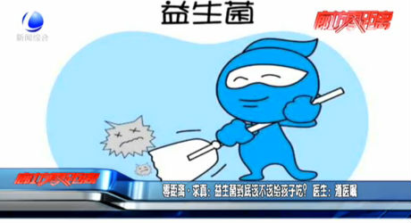 零距離求真：益生菌到底該不該給孩子吃？醫(yī)生：遵醫(yī)囑