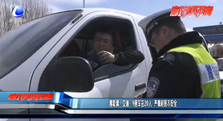 零距離交通：9座車?yán)?0人 嚴(yán)重超員不安全