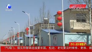 統(tǒng)籌推進(jìn)農(nóng)村人居環(huán)境整治 切實(shí)提升人民幸福感與獲得感