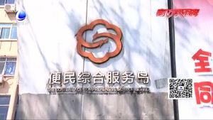 便民綜合服務(wù)功能不再 搖身一變成“臨時(shí)住所”