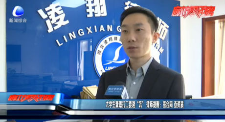 大學(xué)生兼職打工要避“坑” 律師提醒：簽合同 查資質(zhì)